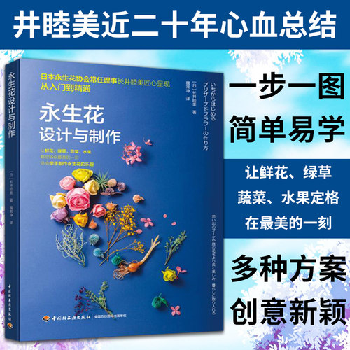 永生花设计与制作 插花艺术书籍艺术书零基础学插花艺术教材艺术花艺花卉花艺师花艺素材大全花艺设计教程花材搭配干花造型设计