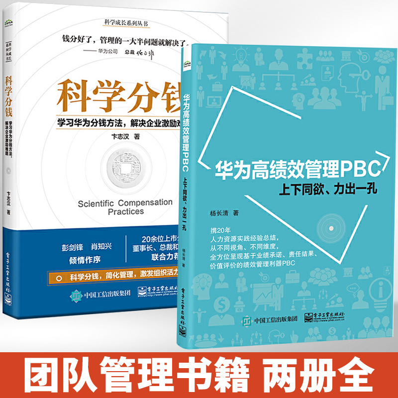 华为高绩效管理PBC上下同欲力出一孔+科学分钱学习华为分钱方法解决企业激励难题全2册杨长清华为人力资源开发与管理书籍