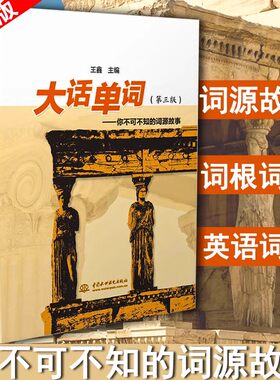 大话单词你不可不知的词源故事 第3版三版王鑫 英语英文词汇词源故事单词起源英语单词词汇神话故事宗教文化生活词根词缀实用英语
