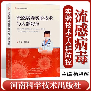 流感病毒实验技术与人群防控 感染性疾病 流行性感冒科学防治 流感新冠肺炎诊治防控方案病毒监测