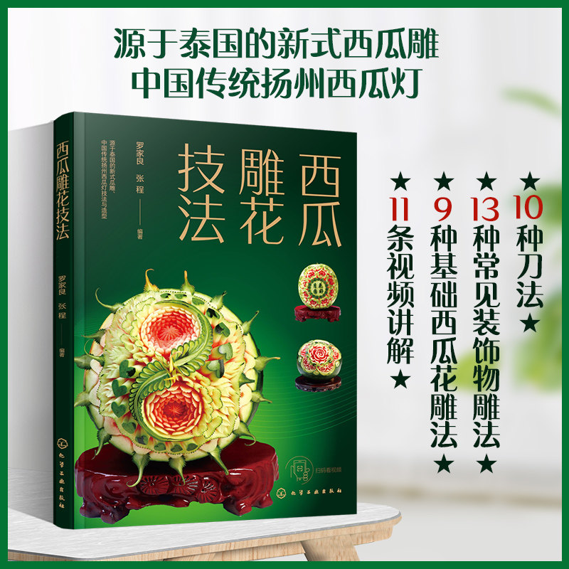 化学工业社 厨师书雕刻 水果雕花技巧技法教程书 雕花书籍