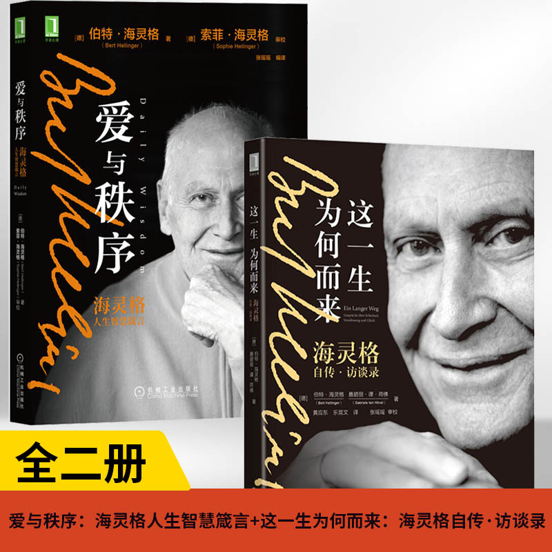【全2册】爱与秩序：海灵格人生智慧箴言+这一生为何而来：海灵格自传·访谈录婚姻恋爱情感亲密关系发展心理学与生活入门基础书籍