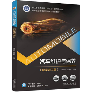 吴荣辉 苏占华 职业院校汽车检测与维修专业教材书 汽车维护与保养知识技能 机械工业出 汽车维护与保养 汽车保养书籍 配实训工单