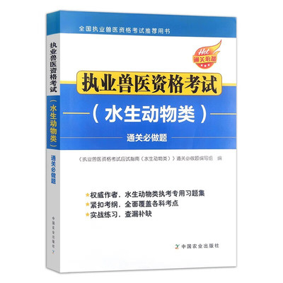 2024兽医执业考试 水生动物类 通关必做题 兽医书籍大全执业兽医师资格考试教材职业兽医书畜牧兽医专业资格证历年真题题库兽医证