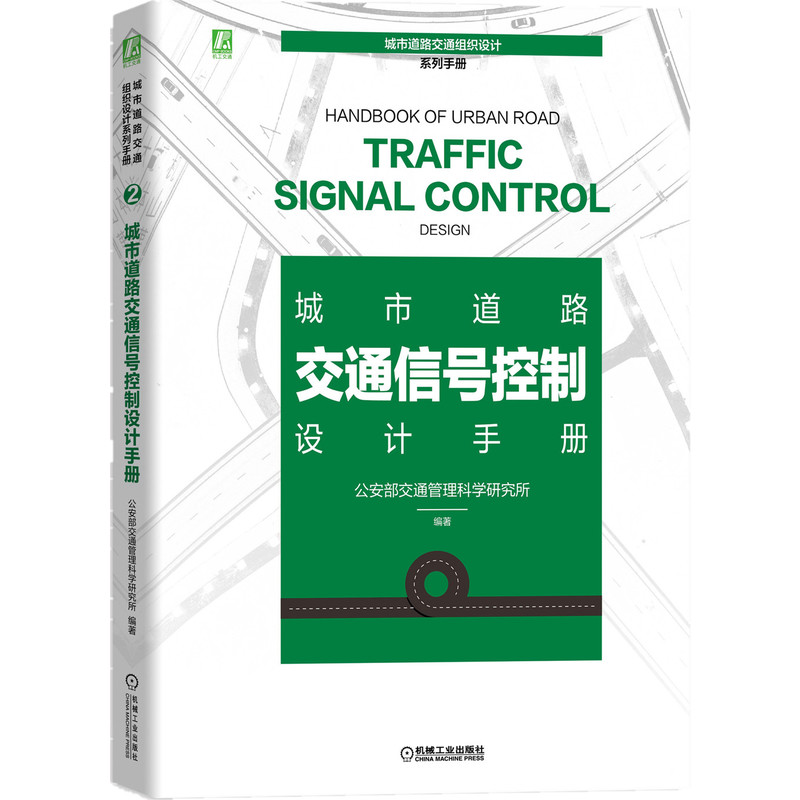 城市道路交通信号控制设计手册 交通信号与通行规则信号控制信号控制系统设计流程基本信号控制策略单点信号书籍
