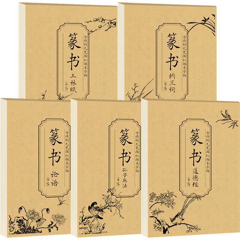 【全5册】古诗词毛笔描红描摹字帖篆书道德经+孙子兵法+论语+上林赋+纳兰词