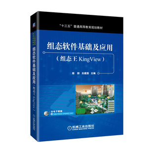 组态软件基础及应用 组态王KingView 殷群 吕建国 组态软件工程设计制作编程操作应用技术教程书 组态软件功能操作方法技巧书籍