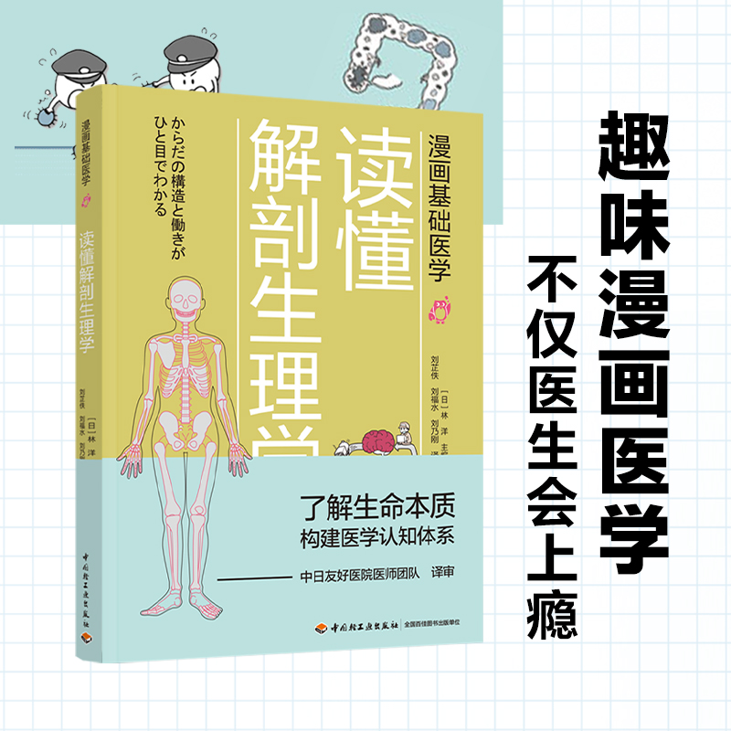 漫画基础医学 读懂解剖生理学 医学科普入门书籍 生物科普读物全书 医学常识书家庭医生手册书籍了解生命本质揭秘人体构造急救手册