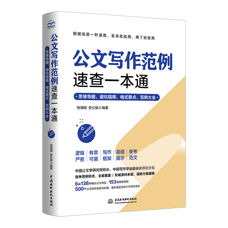 公文写作范例速查一本通模板范例大全公文办公室常用应用文写作实用指南公文写作金句格式与技巧一本通政府党政机关公文写作与处理 书籍/杂志/报纸 语言文字 原图主图