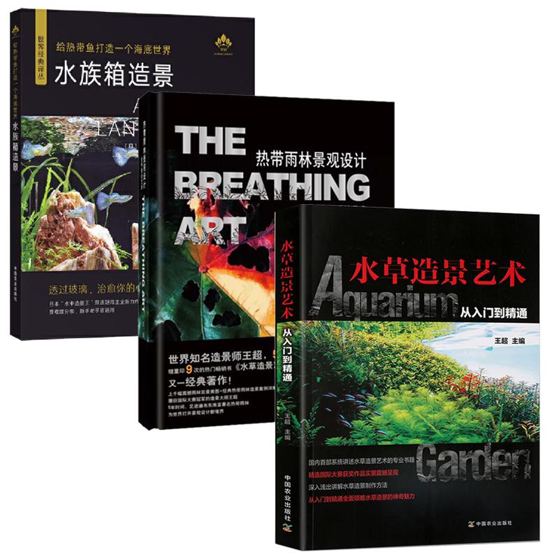 水草造景艺术从入门到精通+热带雨林景观设计+水族箱造景全3册水族馆造景水草造景艺术栽培造景水草造景书水景制作鱼缸造景水族箱