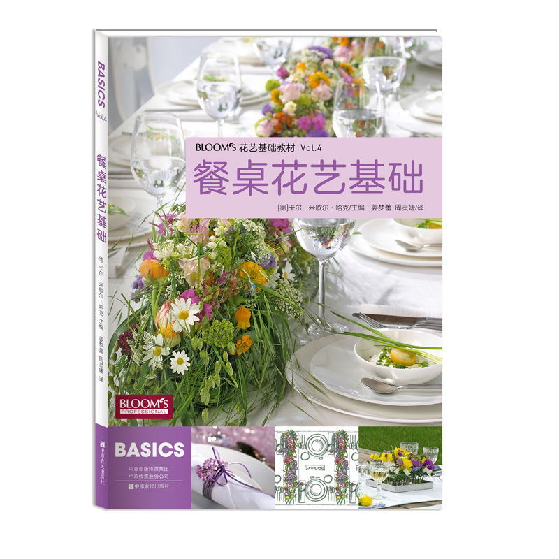 花艺插花书籍教程入门 BLOOMS餐桌花艺基础  德国花艺师专用教材 花卉花艺基础教材 花艺师设计书籍 插花设计艺术大全