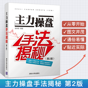 炒股书籍 主力操盘手法揭秘 股市盘口分析书籍 第2版 炒股票从入门到精通 操盘术教程 股市操盘手操作实操实战入门技巧教程书籍