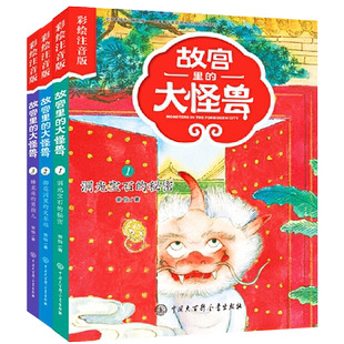 故宫里的大怪兽 注音版第一辑全套共3册常怡著 小学生课外书老师推荐必读书籍一二年级阅读5-6-7-8-9岁儿童故事校园神话小说畅销书