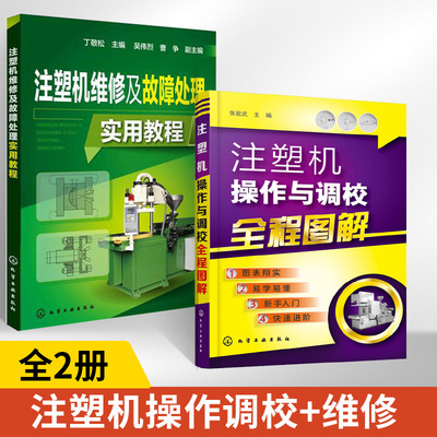 注塑机操作与调校全程图解+注塑机维修及故障处理实用教程全2册注塑机调试书籍调机技术教程注塑机成型工艺注塑模具设计书籍注塑