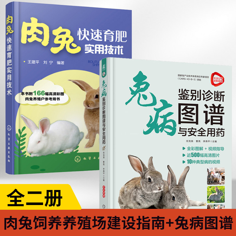 【全2册】兔病鉴别诊断图谱与安全用药+肉兔快速育肥实用技术 兔子养殖书技术大全  科学养殖书籍农业畜牧兽医 兔病预防与诊治
