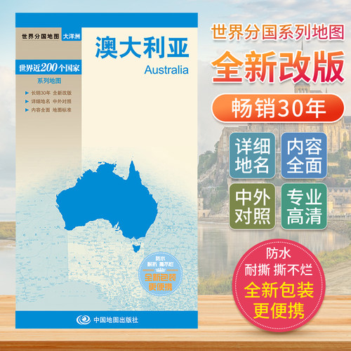 澳大利亚 世界分国地图中文英文版 大洋洲国家旅游景点地图2026自驾游攻略定制图册交通地图册地图集自驾旅行地形图中国地图出版社 - 封面