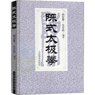 陈式太极拳 太极拳书陈氏太极拳书武术体育运动健身教程武功功夫秘籍太极大全气功内功拳法书籍沈家桢 顾留馨 编著人民体育出版社