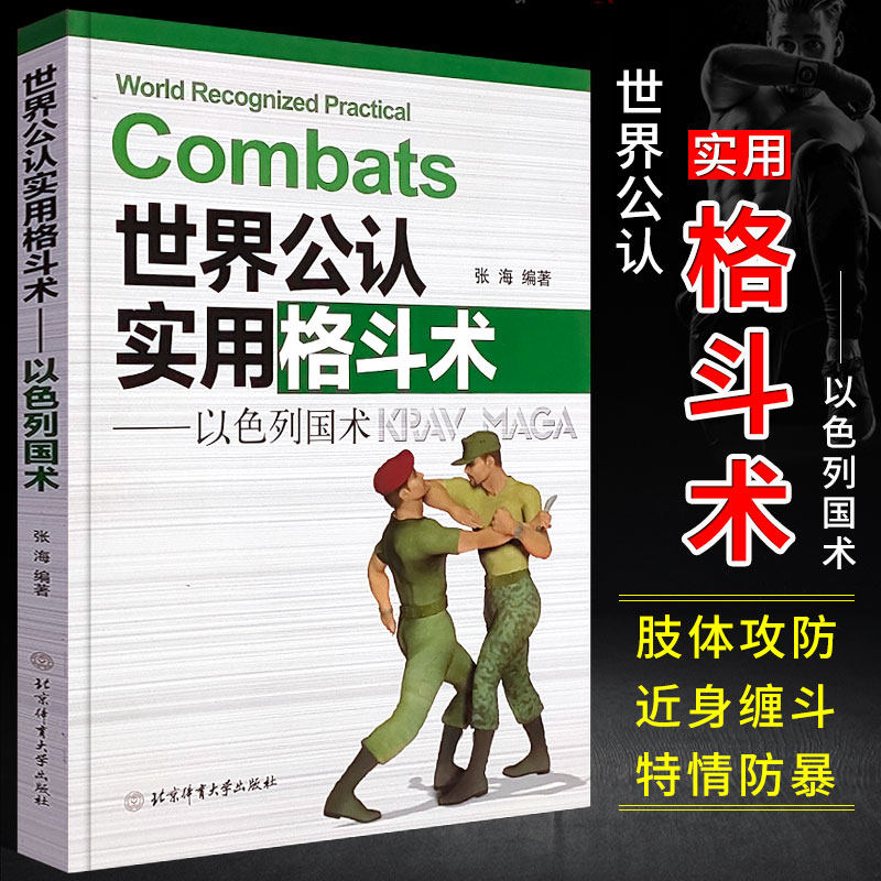 格斗书籍 世界公认实用格斗术以色列国术 以色列马伽术徒手综合格斗大全训练教学教程图解武术马伽术黑带教练源于战争的实用防身术高性价比高么？