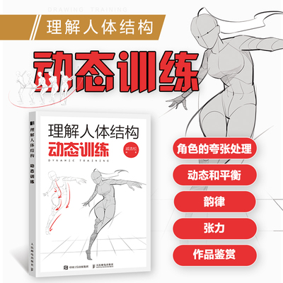 理解人体结构 动态训练 人体结构原理和绘画教学 造型手绘技法教程书理解人物绘画形态 画画入门自学零基础书动态解剖临摹练习书籍