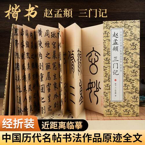 三门记 赵孟頫楷书经折版字帖毛笔临摹放大版原帖经典书法字帖成人练字近距离临摹书范本教程折叠款仿古字卡书籍高清全集全文原帖