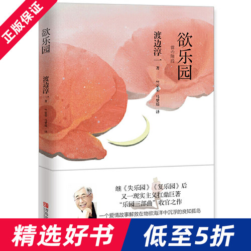 欲乐园 渡边淳一的书全套 失乐园暖心续篇 复乐园三部曲 日本爱情文学小说 爱情故事书言情小说文学随笔 现当代文学小说作品集