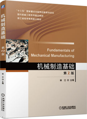 机械制造基础 机械原理 现代机械工程系列教材 工程材料基础铸造成形焊接技术粉末冶金材料表面技术切削加工成形特种加工书籍