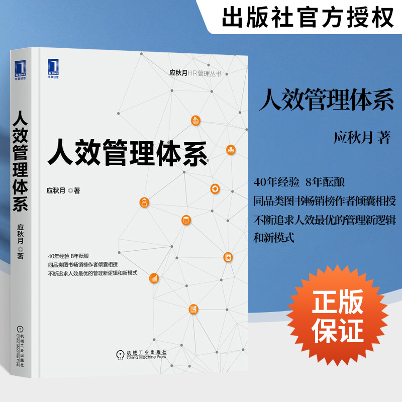 人效管理体系 应秋月 HR 人力资源 组织 人均效益 企业发展 目标制定 财务数据分析 零边际成本 羊群效应 职业习惯