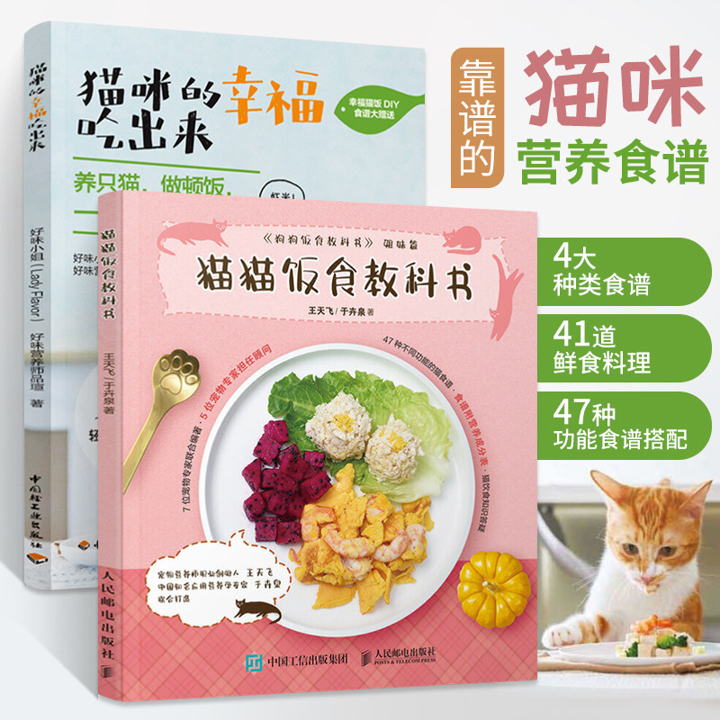 猫咪的幸福吃出来+猫猫饭食教科书 全2册 猫咪喂养猫咪健康生活宠物饮食猫咪 营养食谱搭配自制猫粮粮益生菌鱼油钙质营养粉养猫