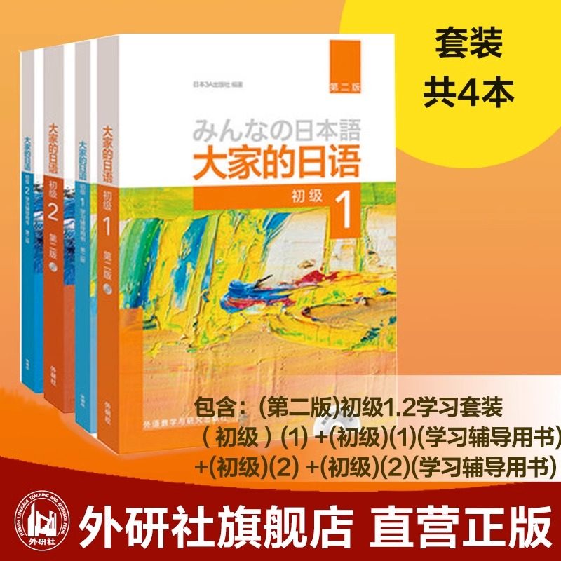 大家的日语初级1套装 学生用书+学习辅导+标准习题+句型练习+阅读(第二版 套装共5册 附MP3光盘2张)零基础入门自学标准日语 外研社