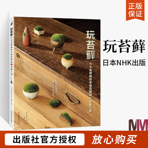 玩苔藓 六大名师教你手制苔藓球和苔藓小景 苔藓微景观 苔藓盆景制作教程书籍 苔藓球制作与养护 多肉植物花草盆苔藓新视界