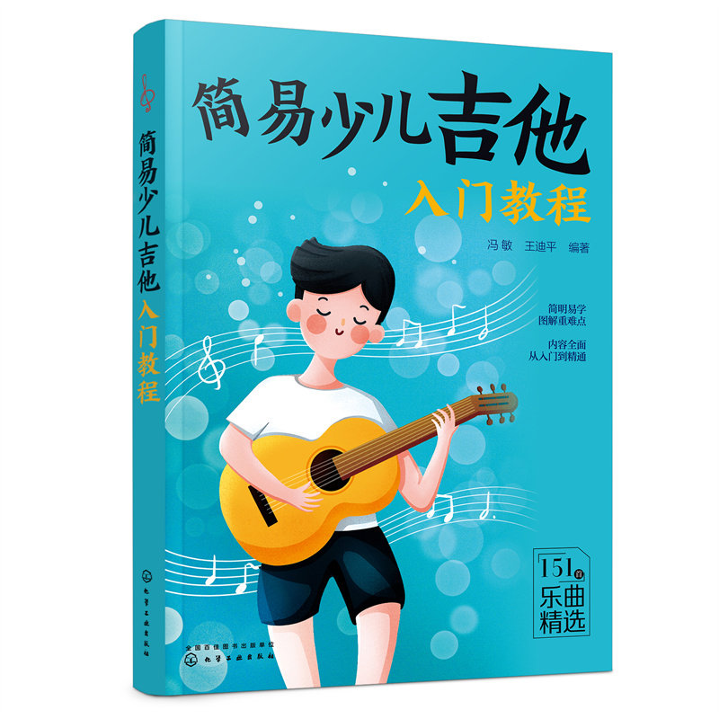 简易少儿吉他入门教程吉他谱自学吉他书流行歌曲教材曲谱教学书籍弹唱简谱初学者歌曲集*易上手指弹歌谱五线谱三月通零基础初学者