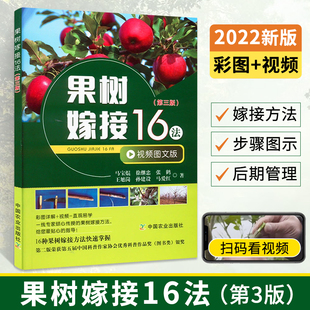 果树嫁接16法（第三版）彩图视频版 果树整形修剪与栽培管理大全 果树种植技术 果树嫁接技术果树嫁接一本通 果树嫁接书籍**农业