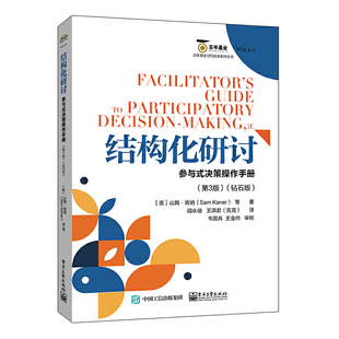 结构化研讨 参与式决策操作手册 第3版 钻石版 呈现了不同做法带来的不同结果 帮助团体实现更好的合作 电子工业出版社