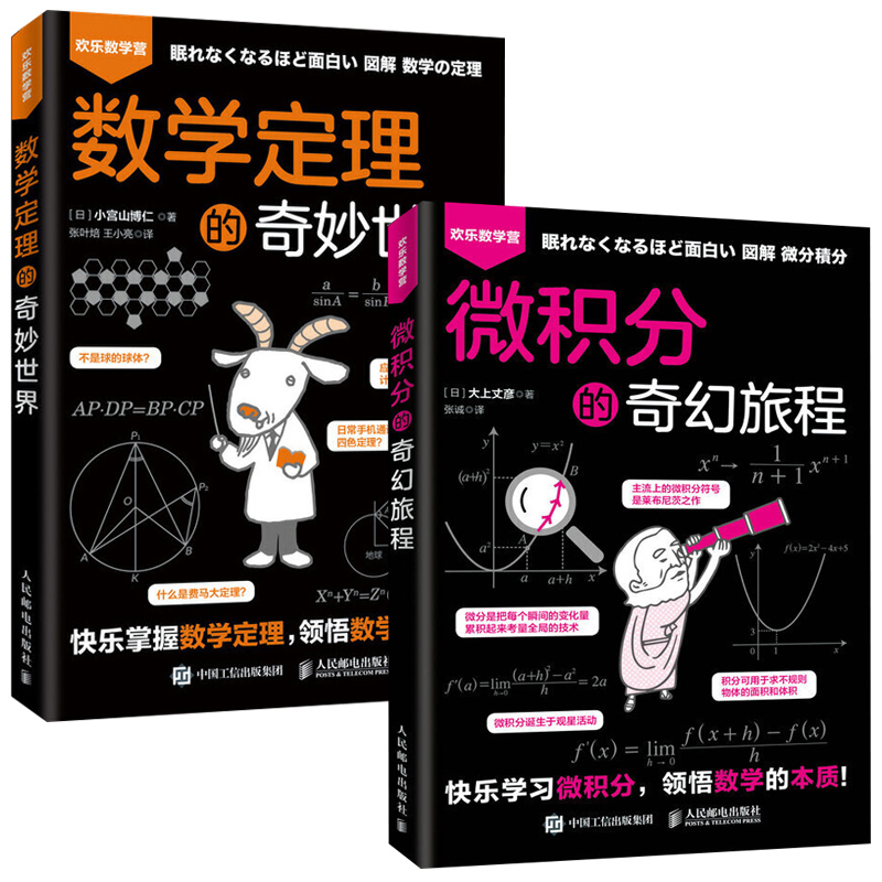 微积分的奇幻旅程+数学定理的奇妙世界 全2册 大上丈彦 简单微积分领悟数学的本质数学系辅导习题书数学分析 自然哲学的数学原理