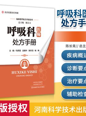 呼吸科医师处方手册临床
