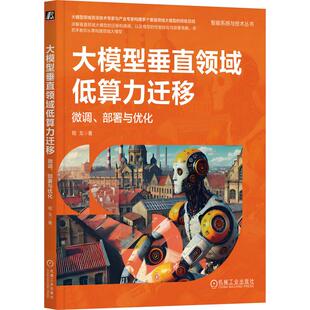 程戈 部署与优化 大模型部署优化策略 垂直领域迁移方式 训练与推理优化技术书籍 大模型垂直领域低算力迁移 与技术选型 微调