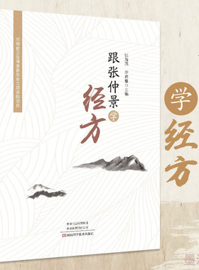 跟张仲景学经方 伤寒杂病论 张仲景 方歌方剂伤寒杂病论方剂分析专业参考书籍 中医临床经方医案实践经验书籍诊疗思路验方效方验方