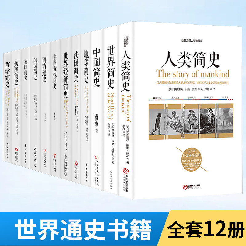 12册 人类简史+世界简史+中国简史+地球+法国+世界经济+中国近代+西方+俄国+德国+美国+哲学人类起源世界通史畅销书籍历史入门读物