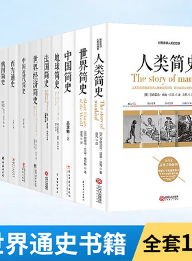 12册 人类简史+世界简史+中国简史+地球+法国+世界经济+中国近代+西方+俄国+德国+美国+哲学人类起源世界通史畅销书籍历史入门读物