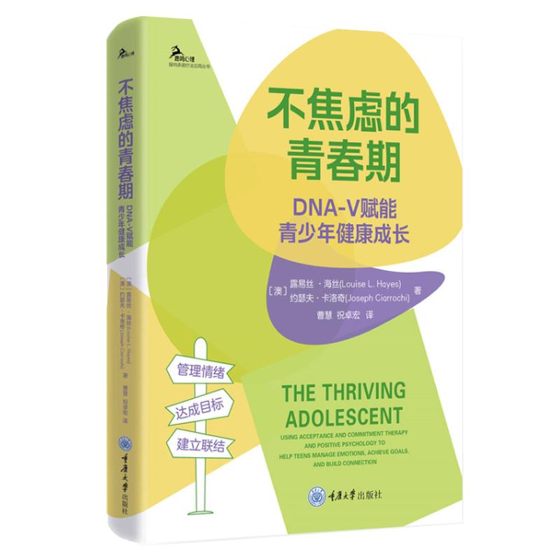 不焦虑的青春期 DNA-V赋能青少年健康成长 心理接纳承诺疗法应用丛书 青少年心理**实操指南 青少年真实觉醒