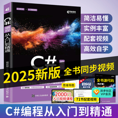 2025新C#从入门到精通 c++零基础编程自学c语言电脑计算机程序设计语言算法书籍 编程开发语音教材图解教程编程计算机书 明日科技