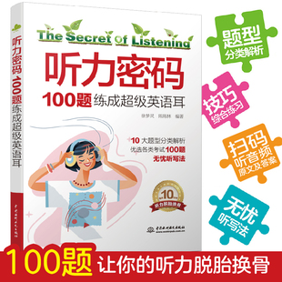 听力密码100题练成超级英语耳全题型实战版无忧听写法 英语听力训练用书英语口语听力初级中级高级考试常见题型分类总结训练练习书