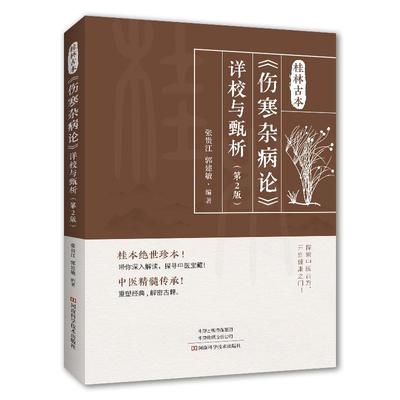 桂林古本伤寒杂病论 详校与甄析（第2版）张贵江张贵江 中医基础理论书经典名著论中药书籍大全医书入门零基础学自学医学类