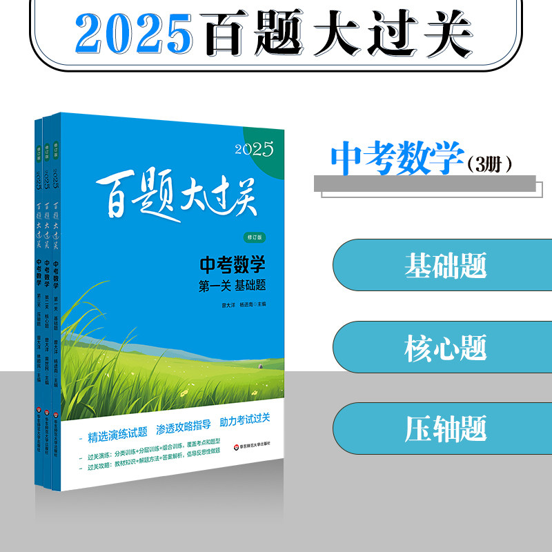 【全3册】2025百题大过关.中考【数学】修订版diyi关基础题+第二关核心题+第三关压轴题 实数的概念与运算整式与分式概率中考数学