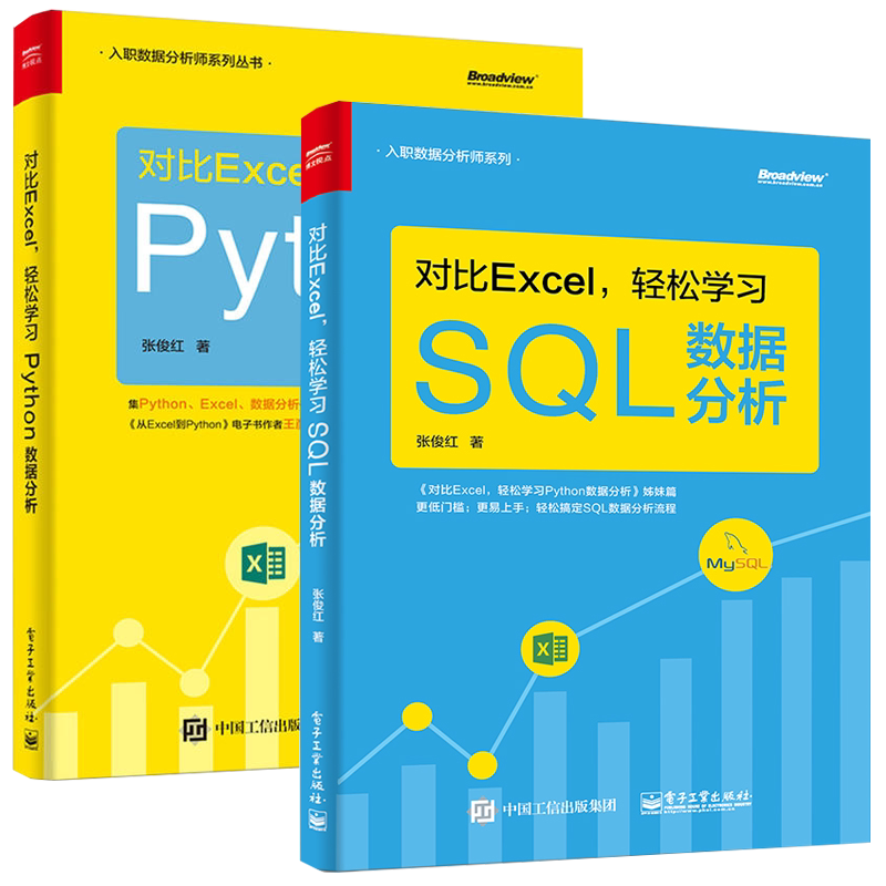 对比Excel 轻松学习SQL数据分析+轻松学习Python数据分析 全2册 excel数据处理分析书籍 系统学习数据与分析流程操作技术参考书籍