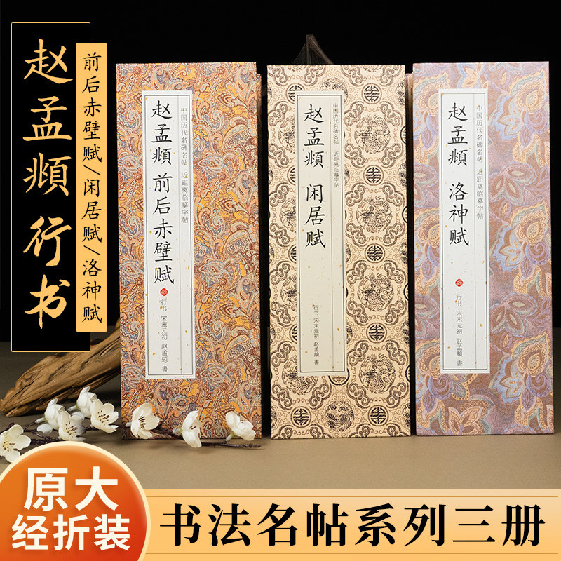 赵孟俯 道德经前后赤壁赋闲居赋洛神赋行书楷书毛笔书法字帖临摹