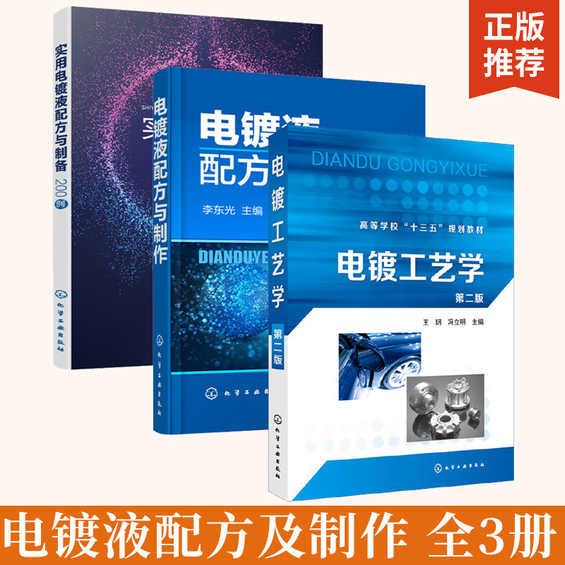 全3册电镀工艺学+实用电镀液配方与制备200例+电镀液配方与制作王玥冯立明 电镀液配方与制作 现代电镀技术高等院校材料类化学化工