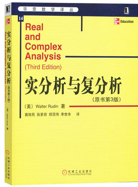 实分析与复分析（原书第3版）鲁丁机械工业出版社华章数学译丛Real and Comples Analysis 3ed W.Rudin大学数学教材机械工业出版社