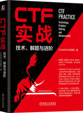 CTF实战：技术、解题与进阶 ChaMd5安全团队 ctf安全竞赛入门密码学Pwn书籍 web安全攻防渗透测试实战指南原理与实践php代码审计