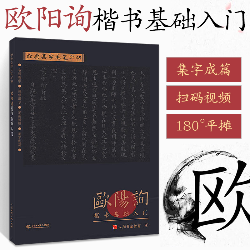 经典集字毛笔字帖欧阳询楷书基础入门汉翔书法教育楷书基础入门书法篆刻书籍毛笔书法临摹初学者基础入门字帖创作书籍